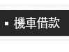新店汽車借款